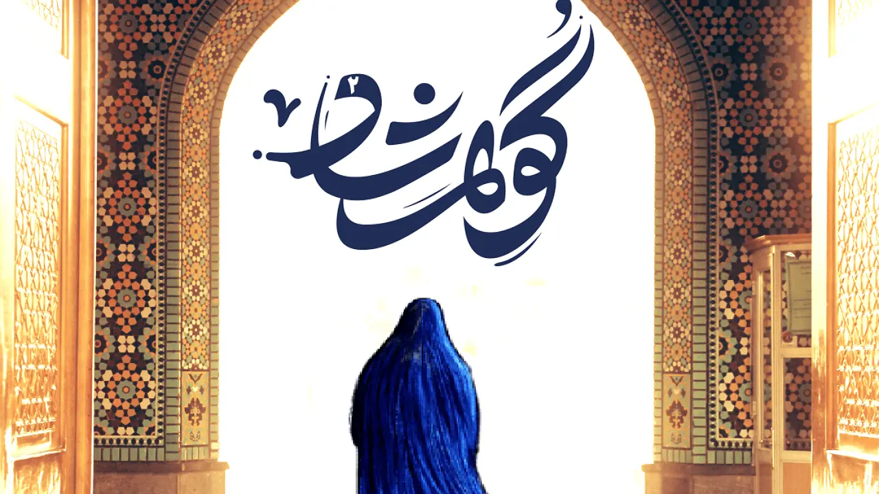 تصویری از گوهرشاد خاتون - همسر شاهرخ تیموری