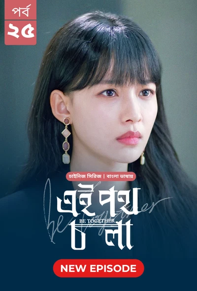 Be Together Ei Poth Chola 2024 S01 E25 Bengali Dubbed ORG Bongo BD WEB DL H264 AAC 1080p 720p 480p D.webp