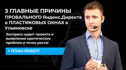 3 ГЛАВНЫЕ ПРИЧИНЫ ПРОВАЛЬНОГО Яндекс.Директа в ПЛАСТИКОВЫХ ОКНАХ в Ульяновске.jpg