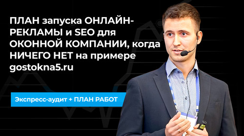 ПЛАН запуска ОНЛАЙН РЕКЛАМЫ и SEO для ОКОННОЙ КОМПАНИИ, когда НИЧЕГО НЕТ на примере gostokna5.ru.jpg