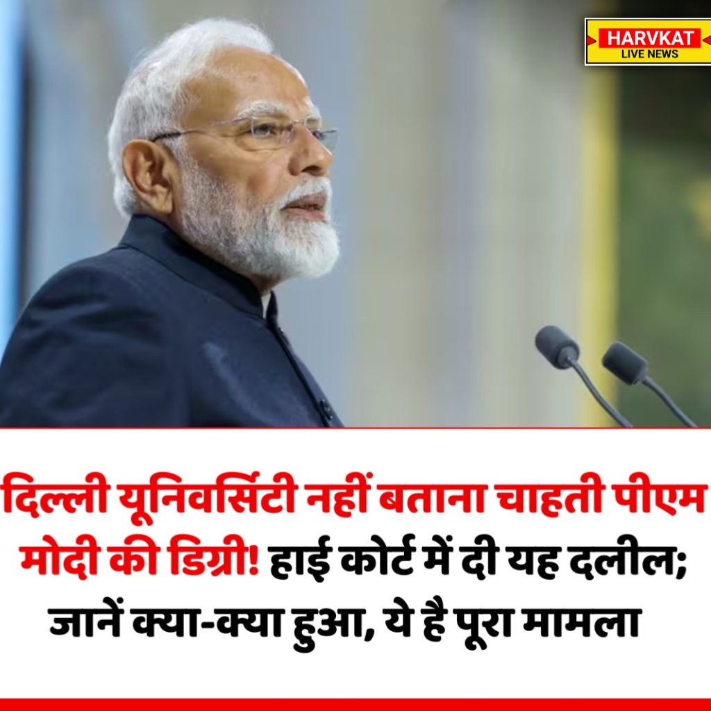 PM मोदी BA Degree विवाद: दिल्ली यूनिवर्सिटी के रुख पर हाई कोर्ट में सुनवाई
