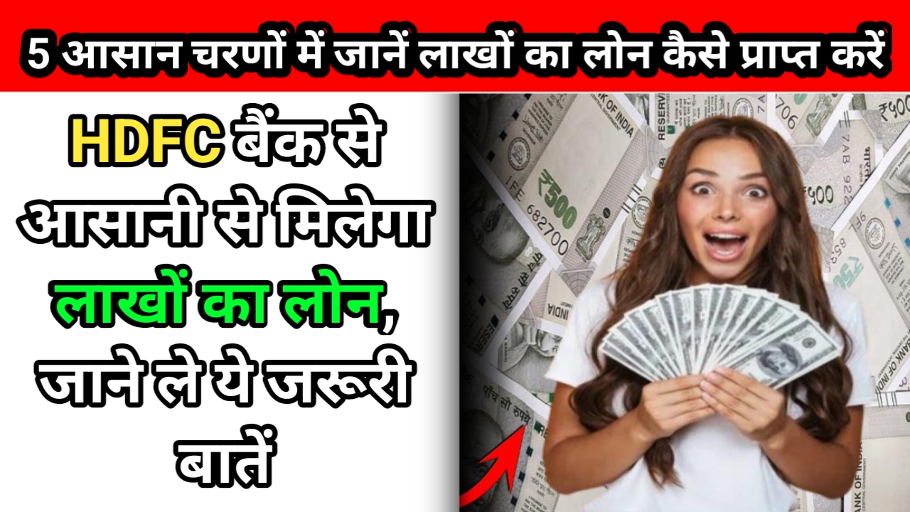 HDFC Bank Personal Loan | 5 आसान चरणों में जानें लाखों का लोन कैसे प्राप्त करें