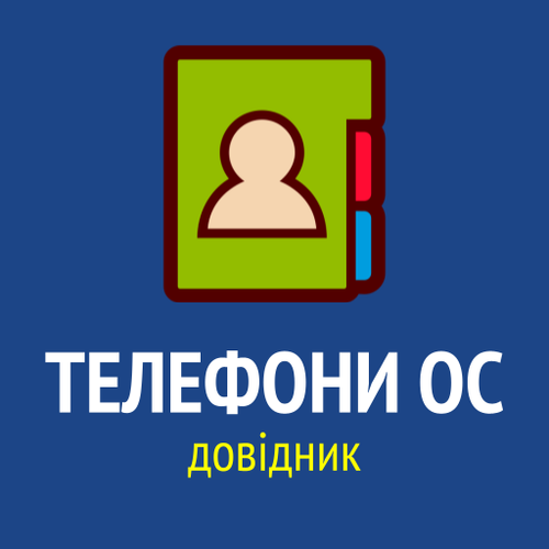 ТЕЛЕФОНИ ОС.png