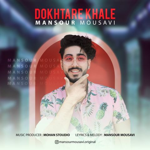 دانلود آهنگ منصور موسوی به نام دختر خاله