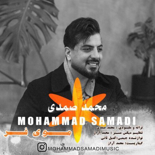 دانلود آهنگ محمد صمدی به نام موی فر