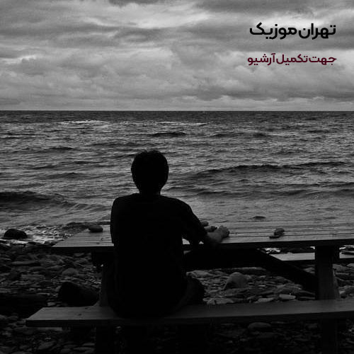 دانلود اهنگ من به آرزوهام قول رسیدن دادم