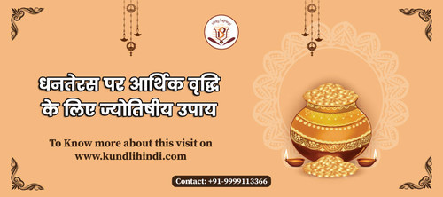 धनतेरस पर आर्थिक वृद्धि के लिए ज्योतिषीय उपाय.jpg