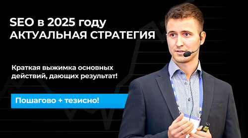 SEO в 2025 году АКТУАЛЬНАЯ СТРАТЕГИЯ.jpg