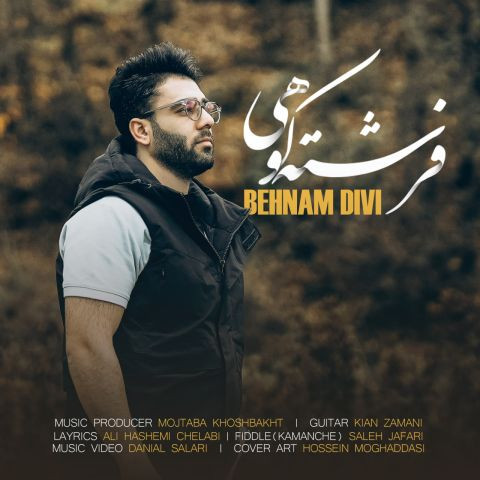 دانلود آهنگ بهنام دیوی به نام فرشته کوهی
