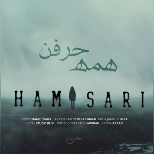 دانلود آهنگ حامی ساری به نام همه حرفن