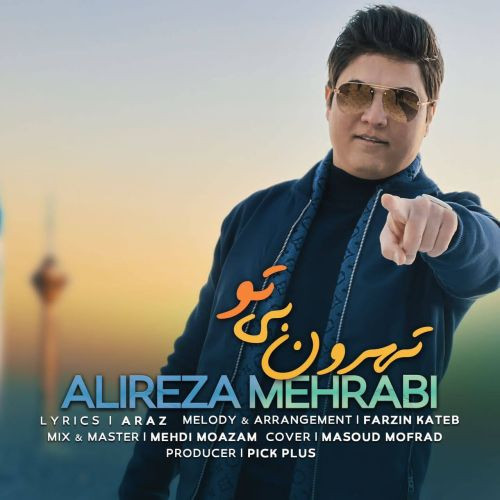 دانلود آهنگ علیرضا محرابی به نام تهرونِ بی تو