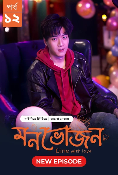 Dine with Love Monvojon 2025 S01 E12 Bengali Dubbed ORG Bongo BD WEB DL H264 AAC 1080p 720p 480p Dow.webp