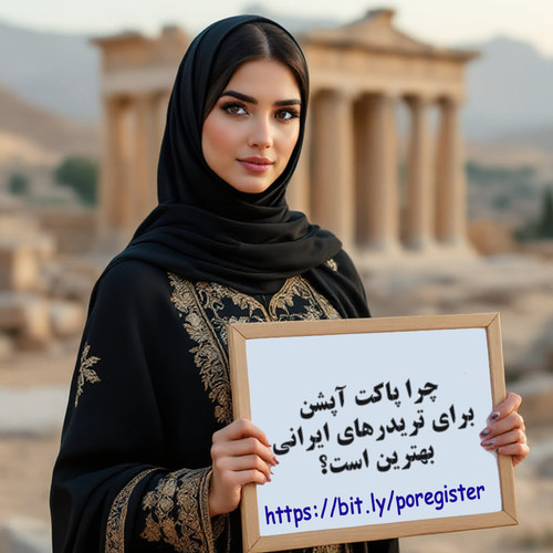 چرا پاکت آپشن برای تریدرهای ایرانی بهترین است.jpg