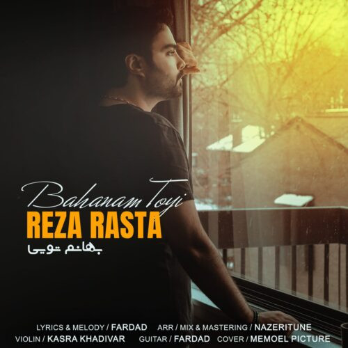 دانلود آهنگ رضا رستا به نام بهانم تویی