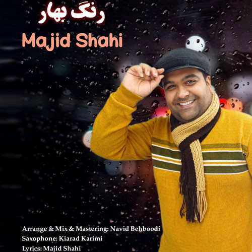 دانلود آهنگ مجید شاهی به نام رنگ بهار
