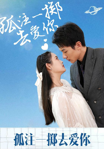 孤注一掷去爱你.jpg