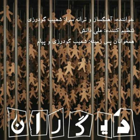 دانلود آهنگ شعیب گودرزی به نام دیگران