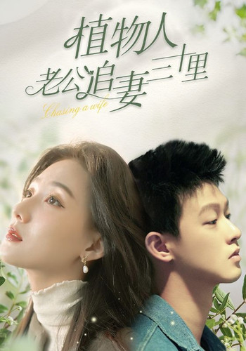 植物人老公追妻三十里.jpg