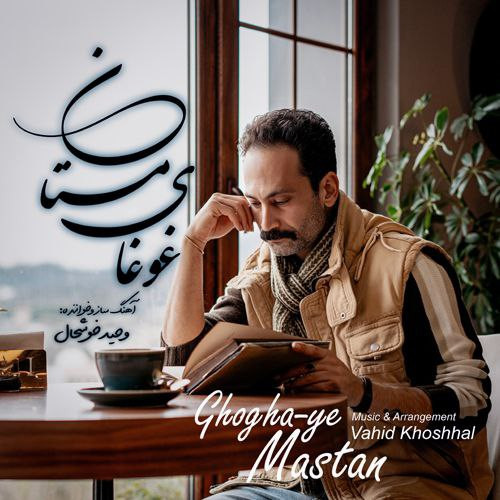 دانلود آهنگ وحید خوشحال به نام غوغای مستان