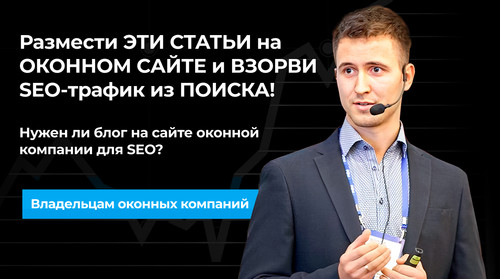 Нужен ли блог на сайте оконной компании для SEO.jpg