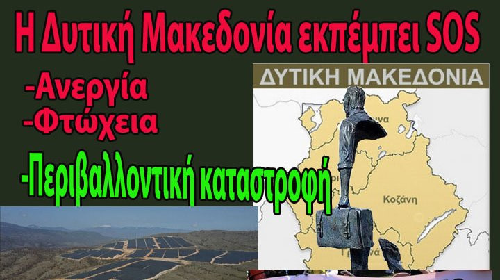 κοζάνη, ειδήσεις, νέα, Πτολεμαΐδα 