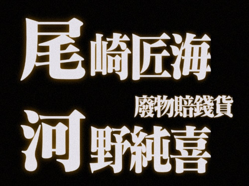 [lab.magiconch.com][福音戰士標題生成器] 1731430400151.jpg