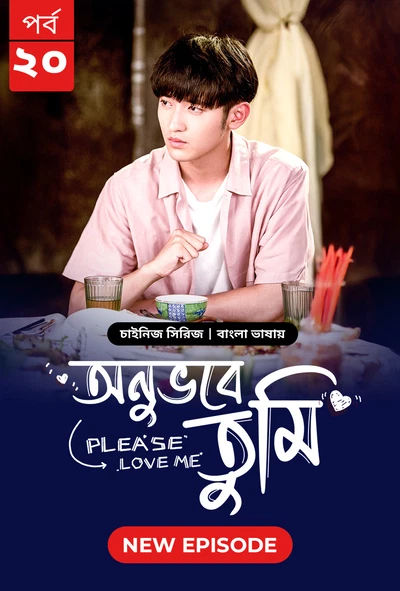 Please Love Me Onuvobe Tumi 2024 S01 E20 Bengali Dubbed ORG Bongo BD WEB DL H264 AAC 1080p 720p 480p.webp