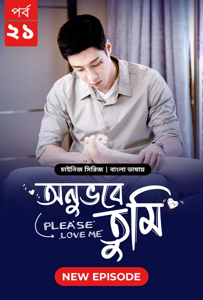 Please Love Me Onuvobe Tumi 2024 S01 E21 Bengali Dubbed ORG Bongo BD WEB DL H264 AAC 1080p 720p 480p.webp
