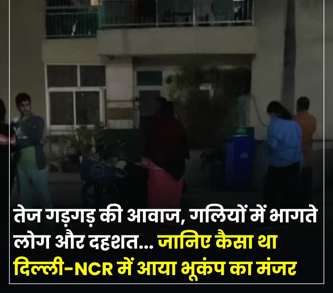 दिल्ली में भूकंप: तेज गड़गड़ की आवाज से हुई हलचल