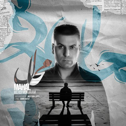 دانلود آهنگ مهدی مکرم به نام محال