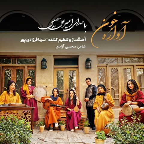 دانلود آهنگ امیرعلی مصیبی به نام آوازه خون