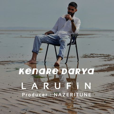 دانلود آهنگ لاروفین و ناظری تیون به نام کنار دریا