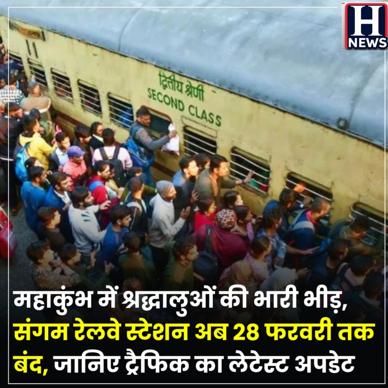 प्रयागराज: संगम रेलवे स्टेशन 28 फरवरी तक बंद, महाकुंभ में श्रद्धालुओं की भारी भीड़