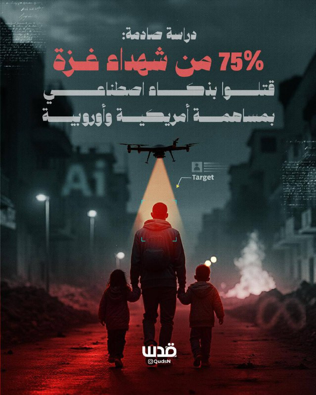 دراسة صادمة.. 75% من شهداء غزة قتلوا بذكاء اصطناعي بمساهمة أمريكية وأوروبية
إليكم التفاصيل:...
