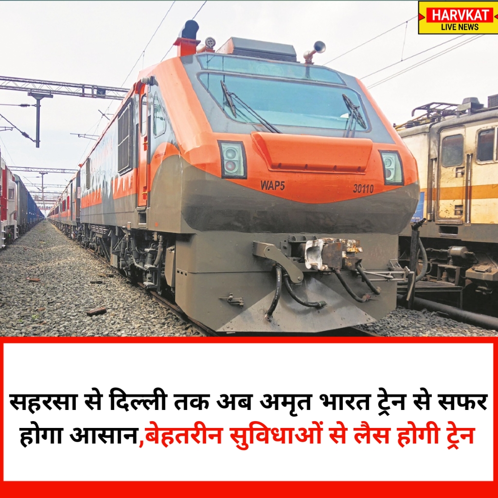 कोसी क्षेत्र को मिली सौगात: सहरसा से दिल्ली तक अब अमृत भारत ट्रेन से सफर होगा आसान