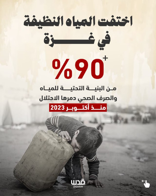 اختفاء المياه النظيفة في غزة جراء تدمير الاحتلال للبنية التحتية وحصاره للقطاع يتسبب بآلاف الحالات المرضية...