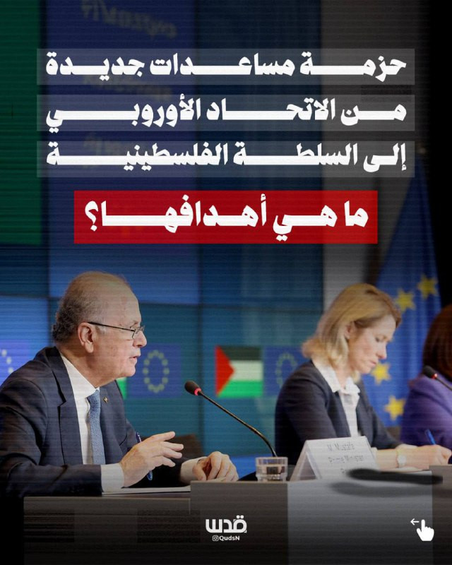 حزمة مساعدات جديدة من الاتحاد الأوروبي إلى السلطة الفلسطينية، ما هي أهدافها؟!
إليكم التفاصيل:...