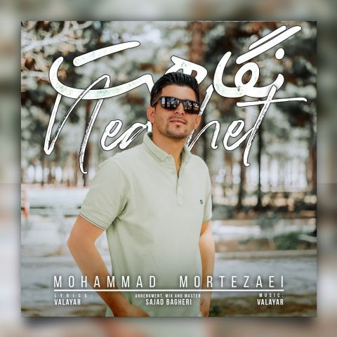دانلود آهنگ محمد مرتضائی به نام نگاهت