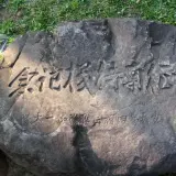 征南待機紀念碑