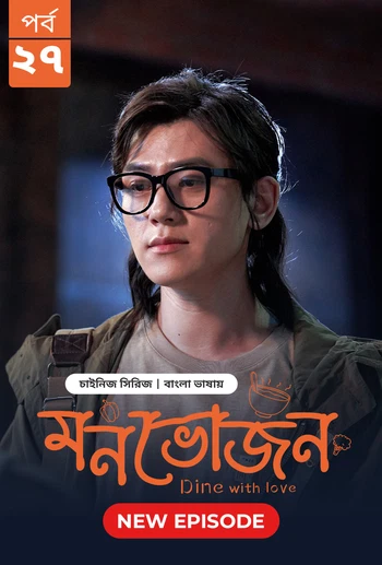 Dine with Love Monvojon 2025 S01 E27 Bengali Dubbed ORG Bongo BD WEB DL H264 AAC 2160p 1080p 720p 48.webp