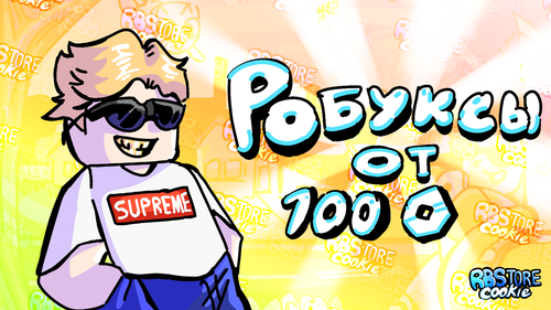 Робуксы от 100R$