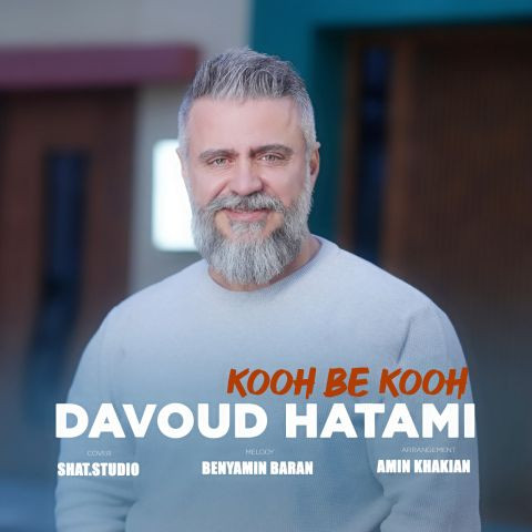 دانلود آهنگ داوود حاتمی به نام کوه به کوه