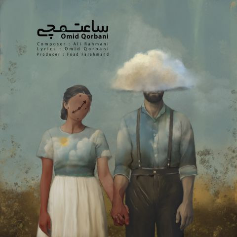 دانلود آهنگ امید قربانی به نام ساعت مچی