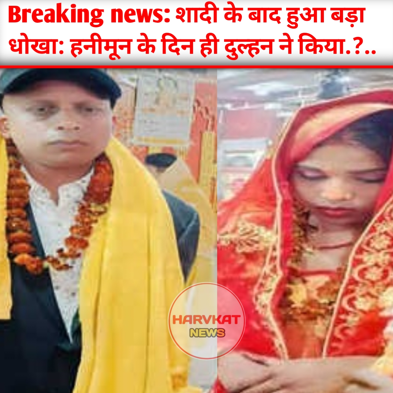 शादी के बाद हुआ बड़ा धोखा: हनीमून के दिन ही दुल्हन ने दूल्हे को छोड़ प्रेमी संग रचाई नई जिंदगी!
