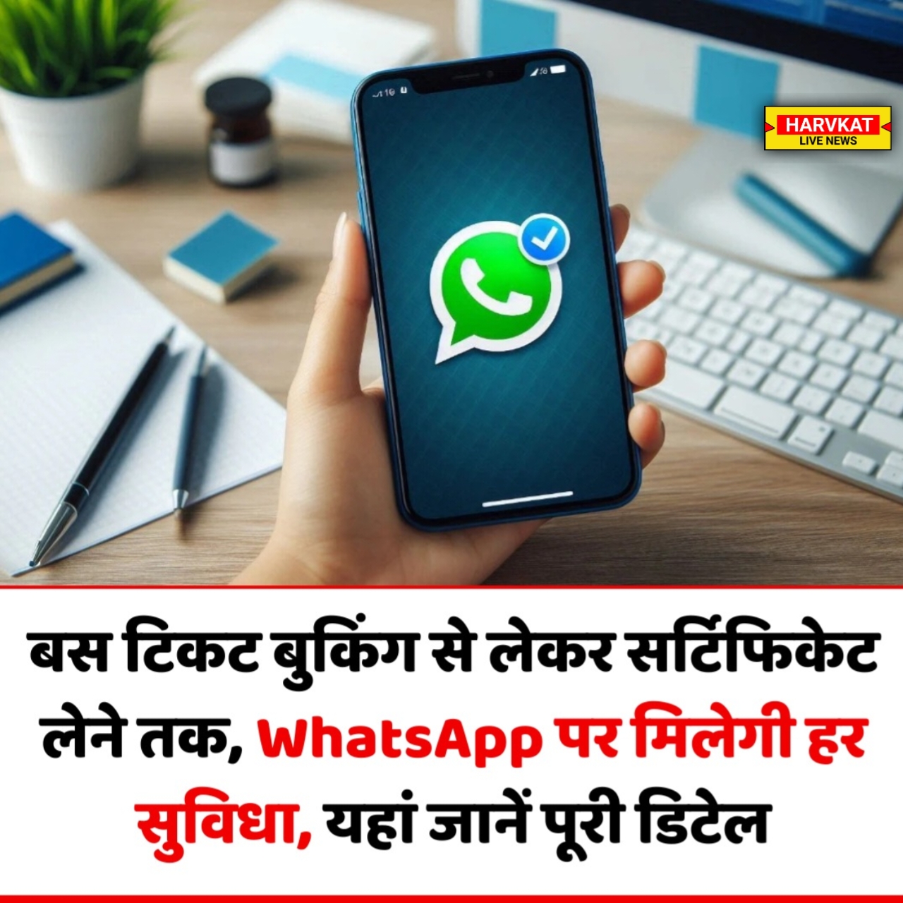 WhatsApp पर ही मिलेगी ट्रेन टिकट बुकिंग से लेकर सर्टिफिकेट डाउनलोड तक की सुविधा, महाराष्ट्र सरकार ने मेटा से मिलाया हाथ