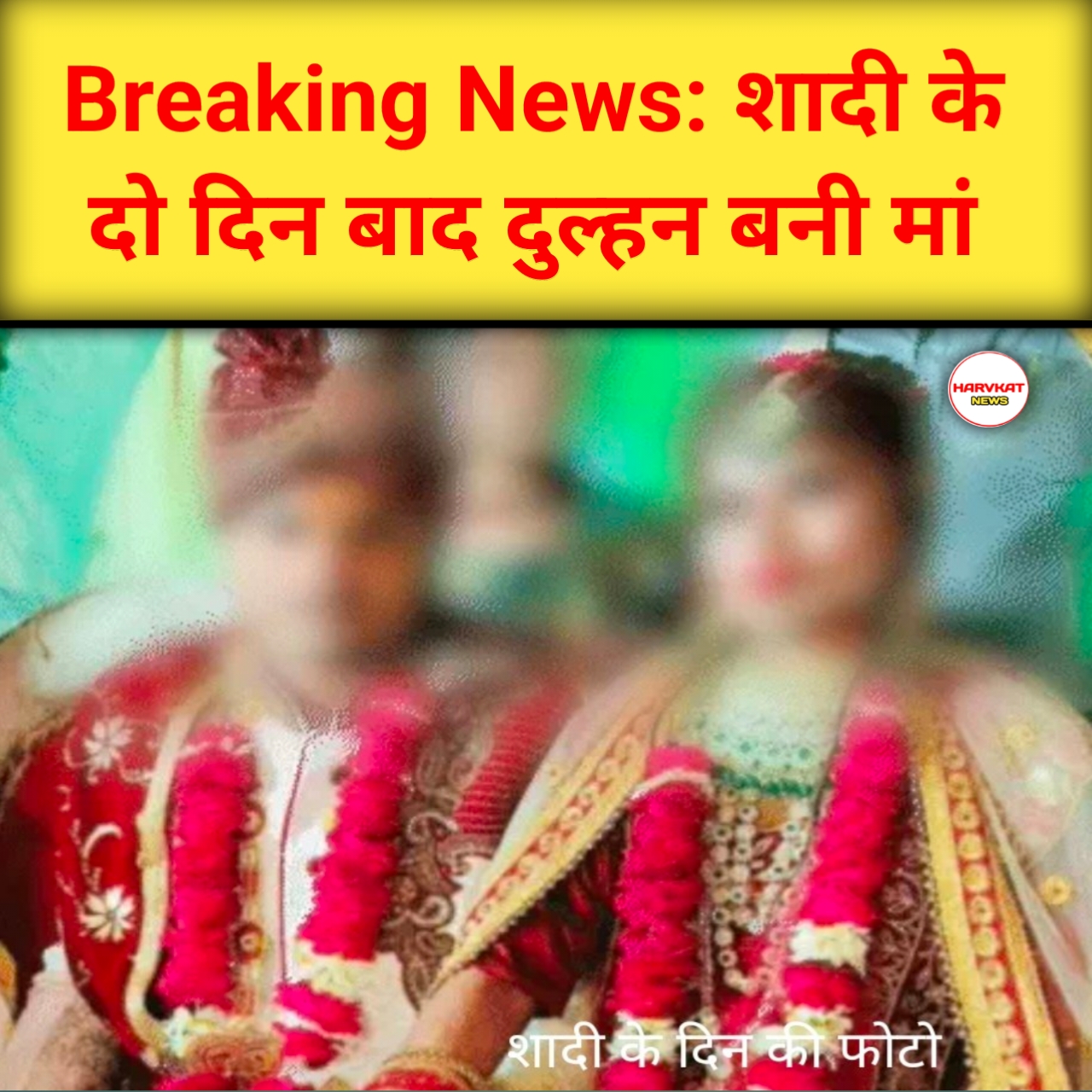 शादी के दो दिन बाद बनी मां, दूल्हे ने अपनाने से किया इनकार, DNA टेस्ट खोलेगा राज!