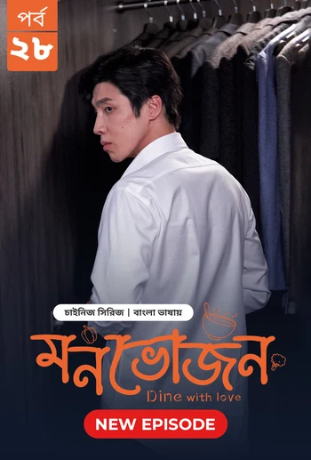 Dine with Love Monvojon 2025 S01 E28 Bengali Dubbed ORG Bongo BD WEB DL H264 AAC 2160p 1080p 720p 48.webp