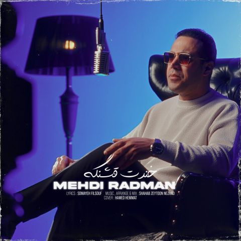 دانلود آهنگ مهدی رادمان به نام خندت قشنگه