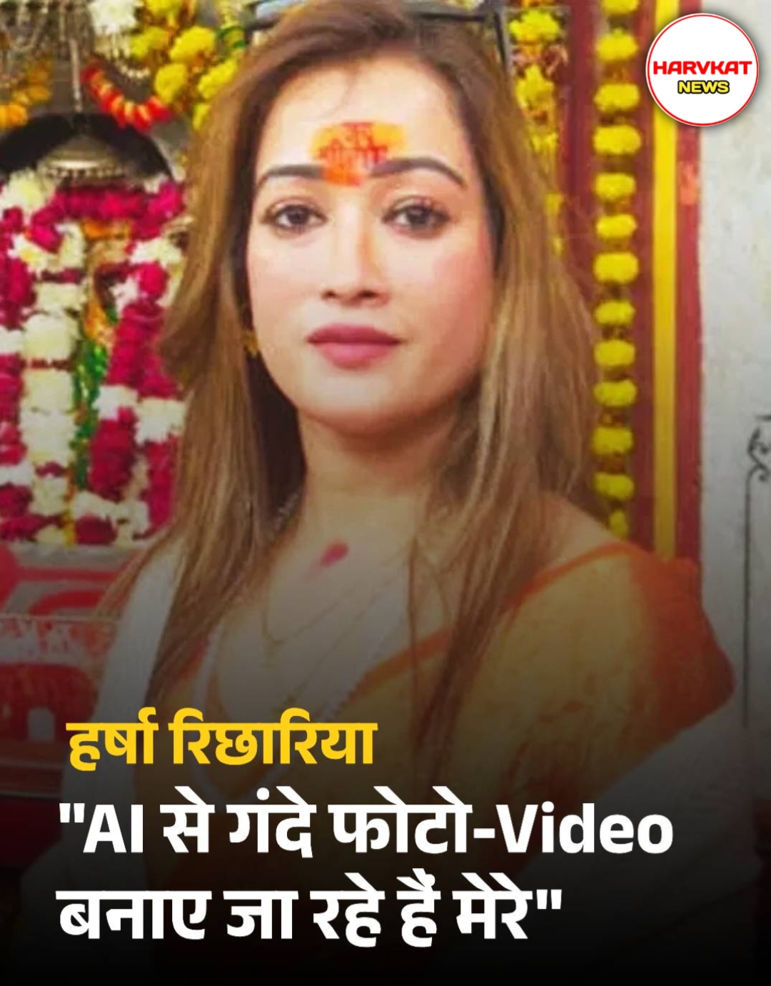 महाकुंभ की वायरल हस्ती हर्षा रिछारिया ने फेक आईडी को लेकर साइबर क्राइम ब्रांच में दर्ज कराई शिकायत
