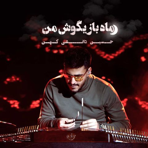 دانلود آهنگ حسین دانشی کهن به نام ماه بازیگوش من